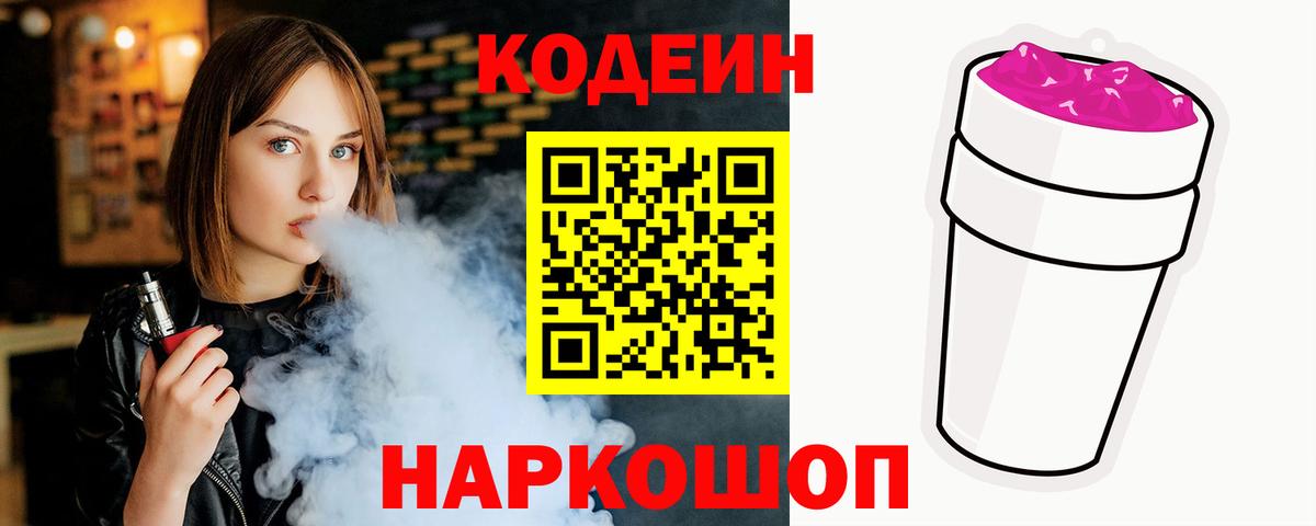 Кодеиновый сироп Lean Purple Drank Саянск